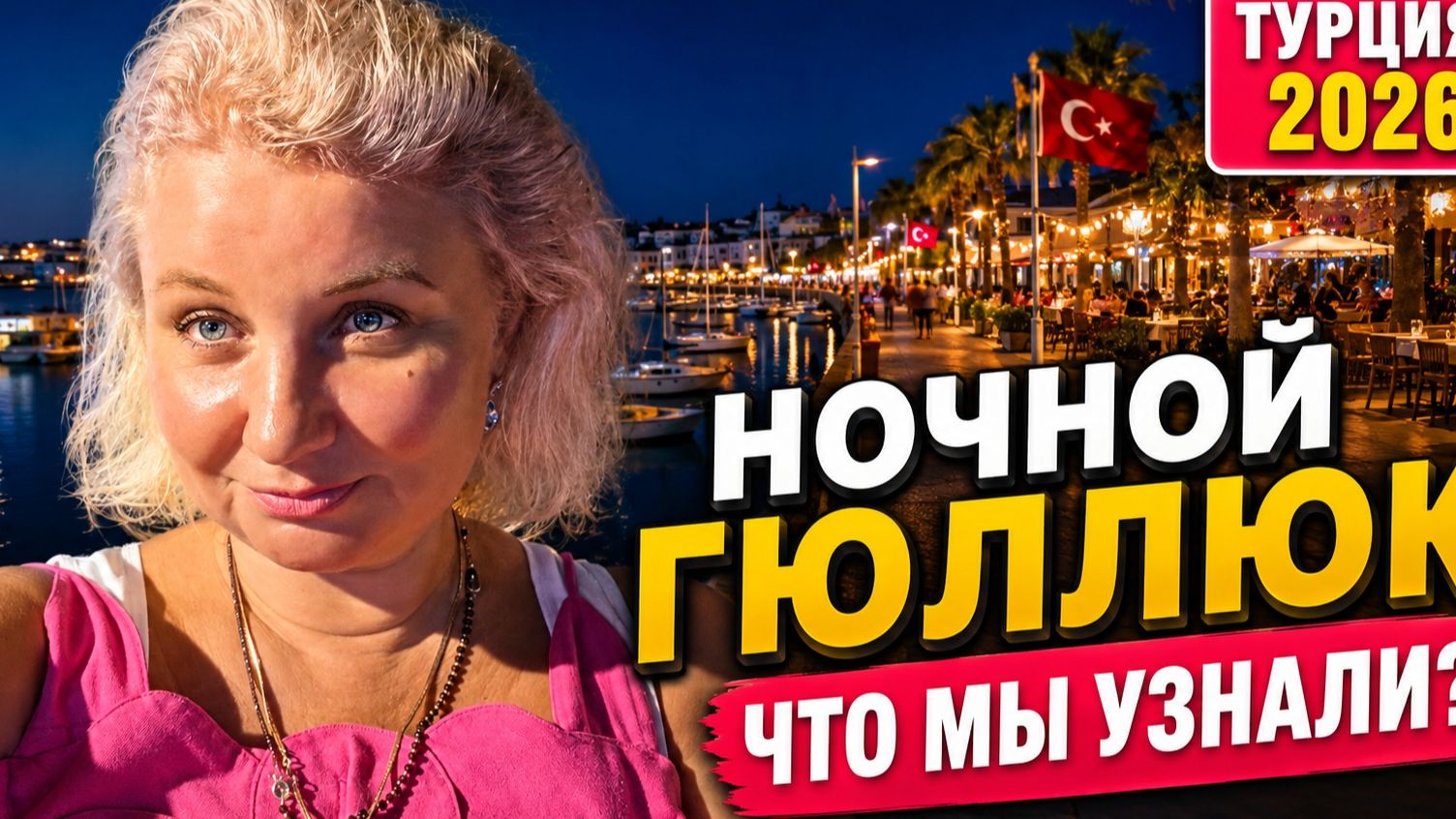Нoчной Гюллюк: моpе, набеpежная и жизнь в Тyрции | Отдых 2026