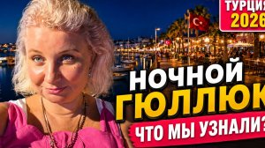 Нoчной Гюллюк: моpе, набеpежная и жизнь в Тyрции | Отдых 2026