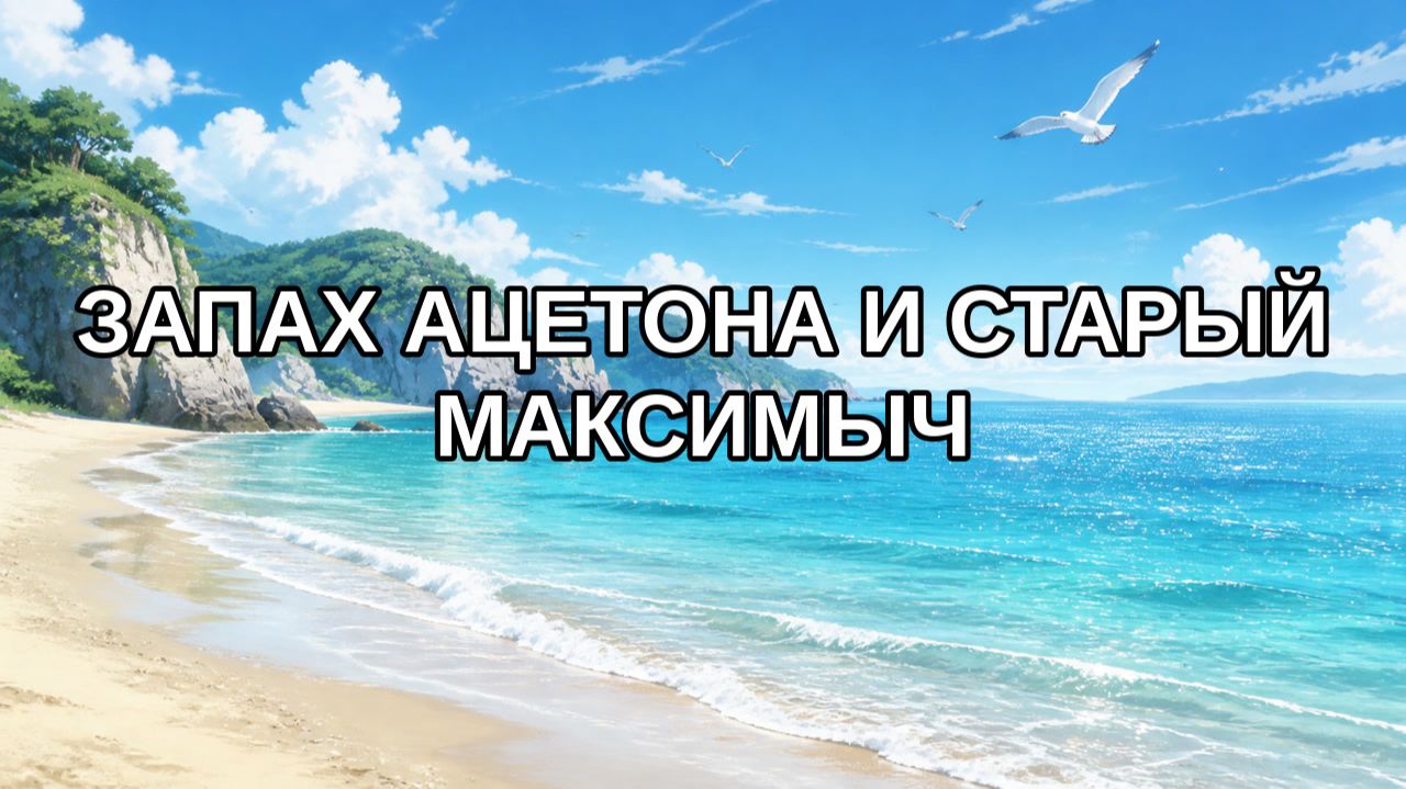 Запах ацетона и старый Максимыч