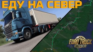 ЕДУ НА СЕВЕР РОССИИ / 4000 КМ / Euro Truck Simulator 2
