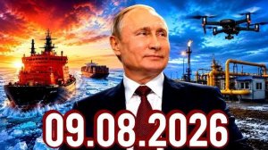 09.08.2026 - Новости Сегодня❗ Главные Новости и События❗