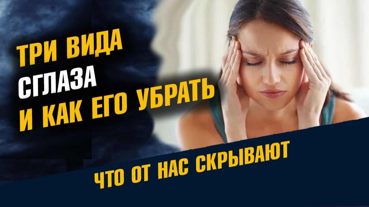 Три Вида Сглаза И Как Его Убрать