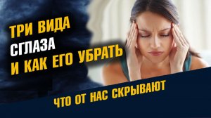 Три Вида Сглаза И Как Его Убрать