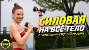 СИЛОВАЯ ТРЕНИРОВКА НА ВСЕ ТЕЛО ДЛЯ СРЕДНЕГО УРОВНЯ