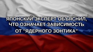 Японский эксперт объяснил, что означает зависимость от «ядерного зонтика»