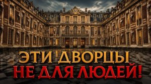 Эти Дворцы НЕ Для Людей! Неудобная Правда О Версале и Петергофе. История для сна