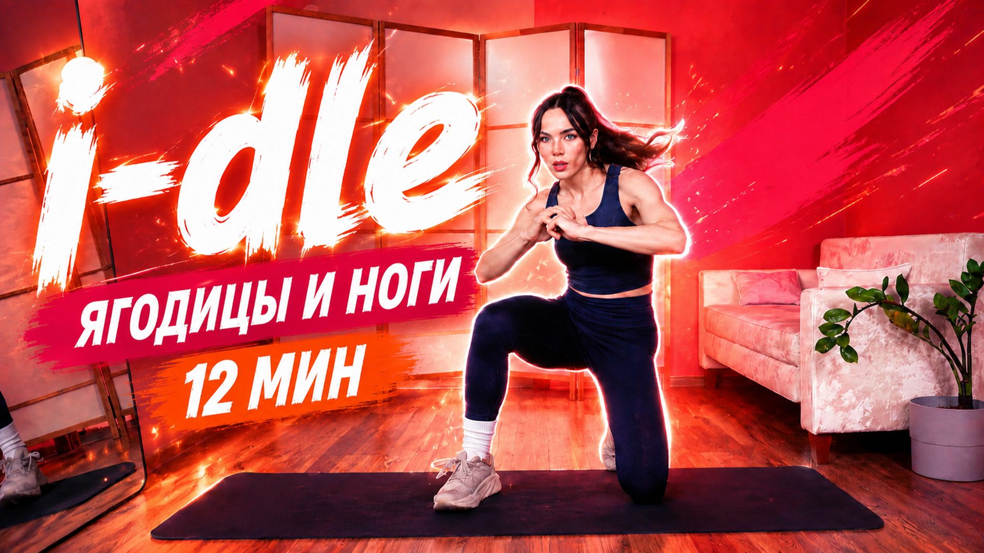 I-DLE Workout 🍑 Интенсивная Тренировка на Ягодицы и Ноги | 12 Мин Без Инвентаря