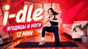I-DLE Workout 🍑 Интенсивная Тренировка на Ягодицы и Ноги | 12 Мин Без Инвентаря