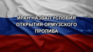 Иран назвал условия открытия Ормузского пролива