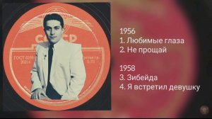 Рашид Бейбутов - Любимые глаза, я встретил девушку 1956-58