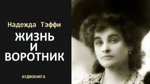 «ЖИЗНЬ И ВОРОТНИК». Надежда Тэффи. Аудиокнига