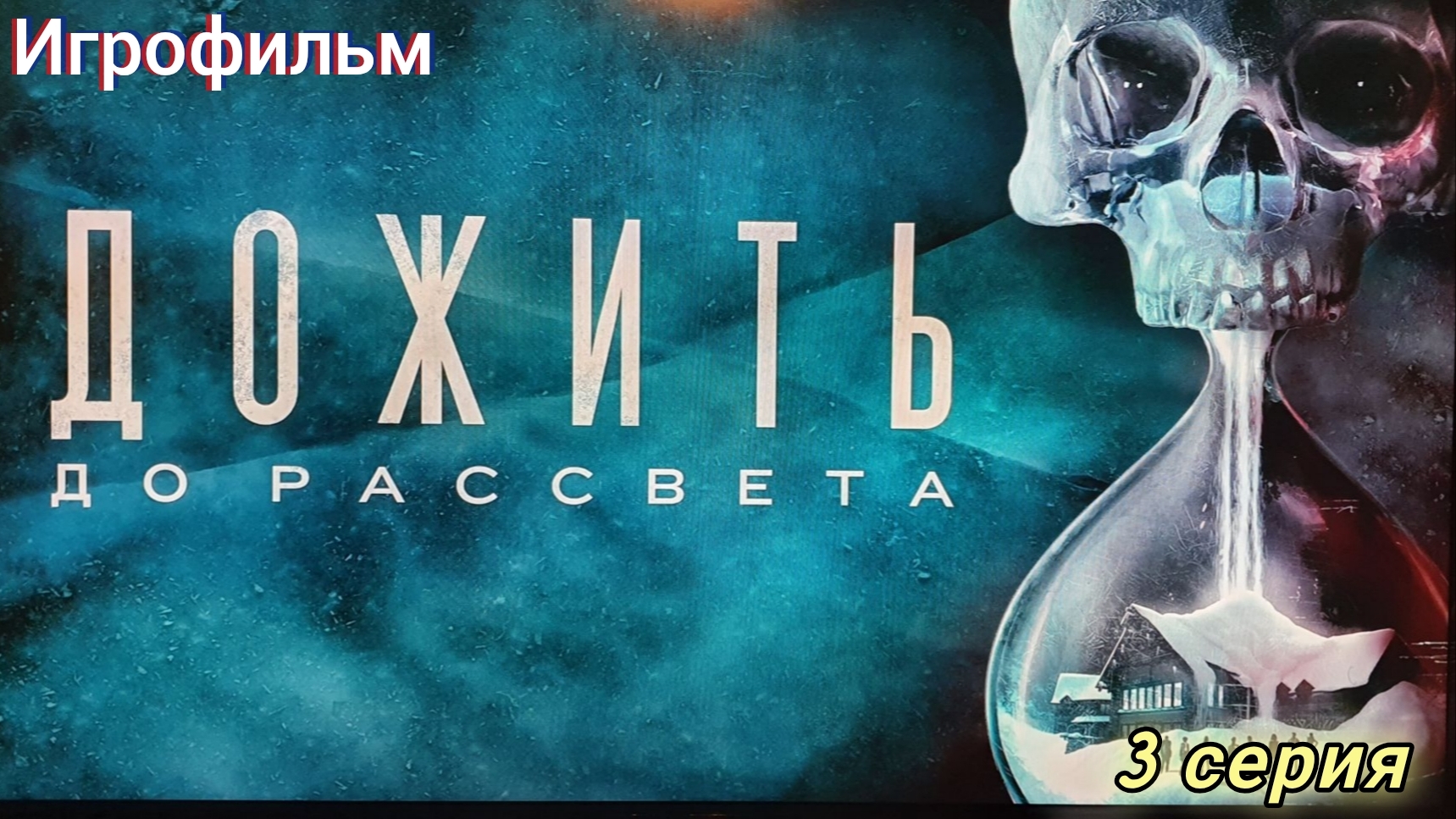 Until Dawn/Игрофильм/3 серия