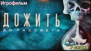 Until Dawn/Игрофильм/3 серия