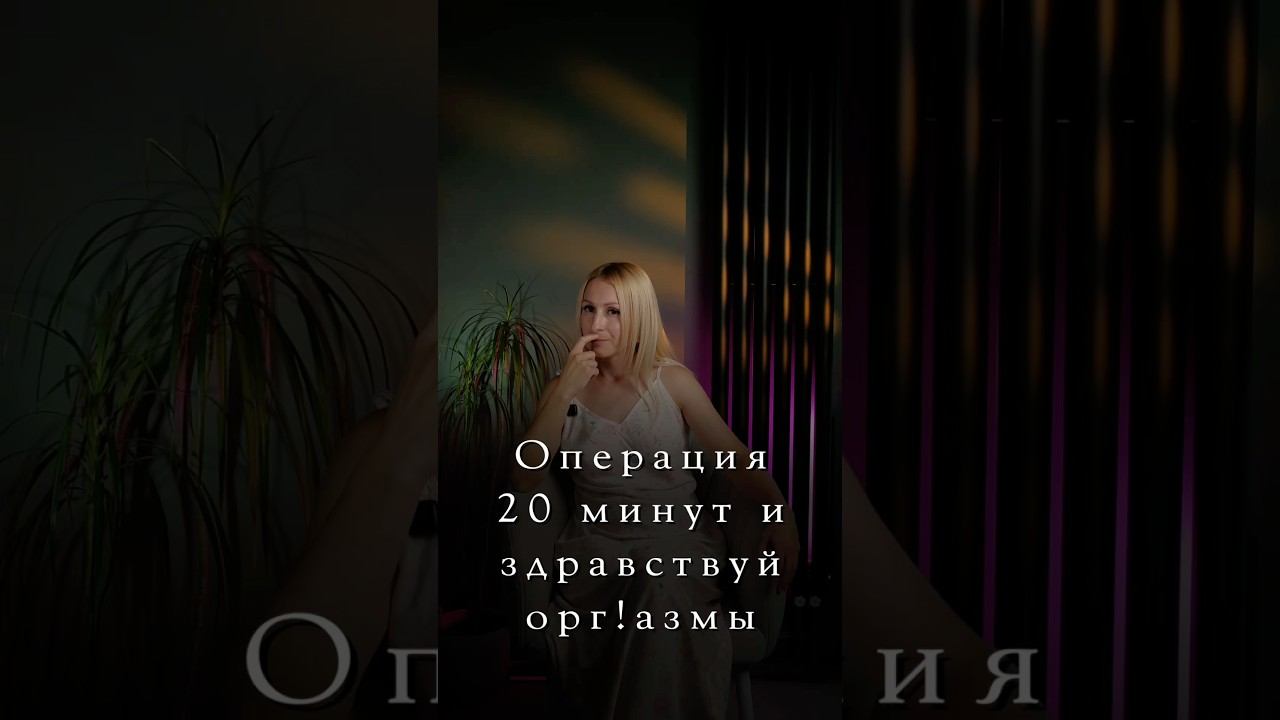 Операция 20 минут и здравствуйте орг!азмы