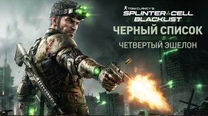ИГРАЕМ | Tom Clancy’s Splinter Cell: Blacklist | ЧАСТЬ 1| Приключения Сема фишера | Splinter Cell #6