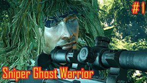 Sniper Ghost Warrior прохождение с русской озвучкой часть 1