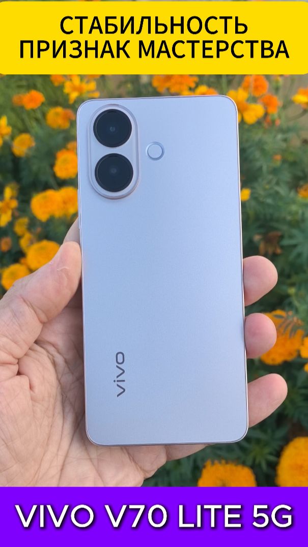СТАБИЛЬНОСТЬ ПРИЗНАК МАСТЕРСТВА - VIVO V70 LITE 5G #vivov70lite