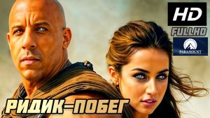 РИДДИК ПОБЕГ ИЗ БУХТЫ МЯСНИКА # ФАНТАСТИЧЕСКИЙ БОЕВИК FULL HD (2026)