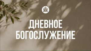 Дневное богослужение 09.08.2026