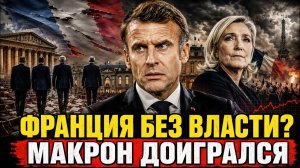 ФРАНЦИЯ ПОХОРОНИЛА ЧЕТВЁРТОЕ ПРАВИТЕЛЬСТВО ЗА ДВА ГОДА РАДИ ОДНОГО БЮДЖЕТА