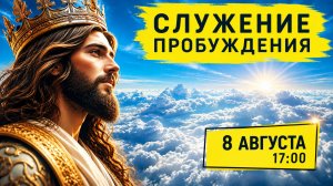 Служение Движения Пробуждения! 08.08.2026