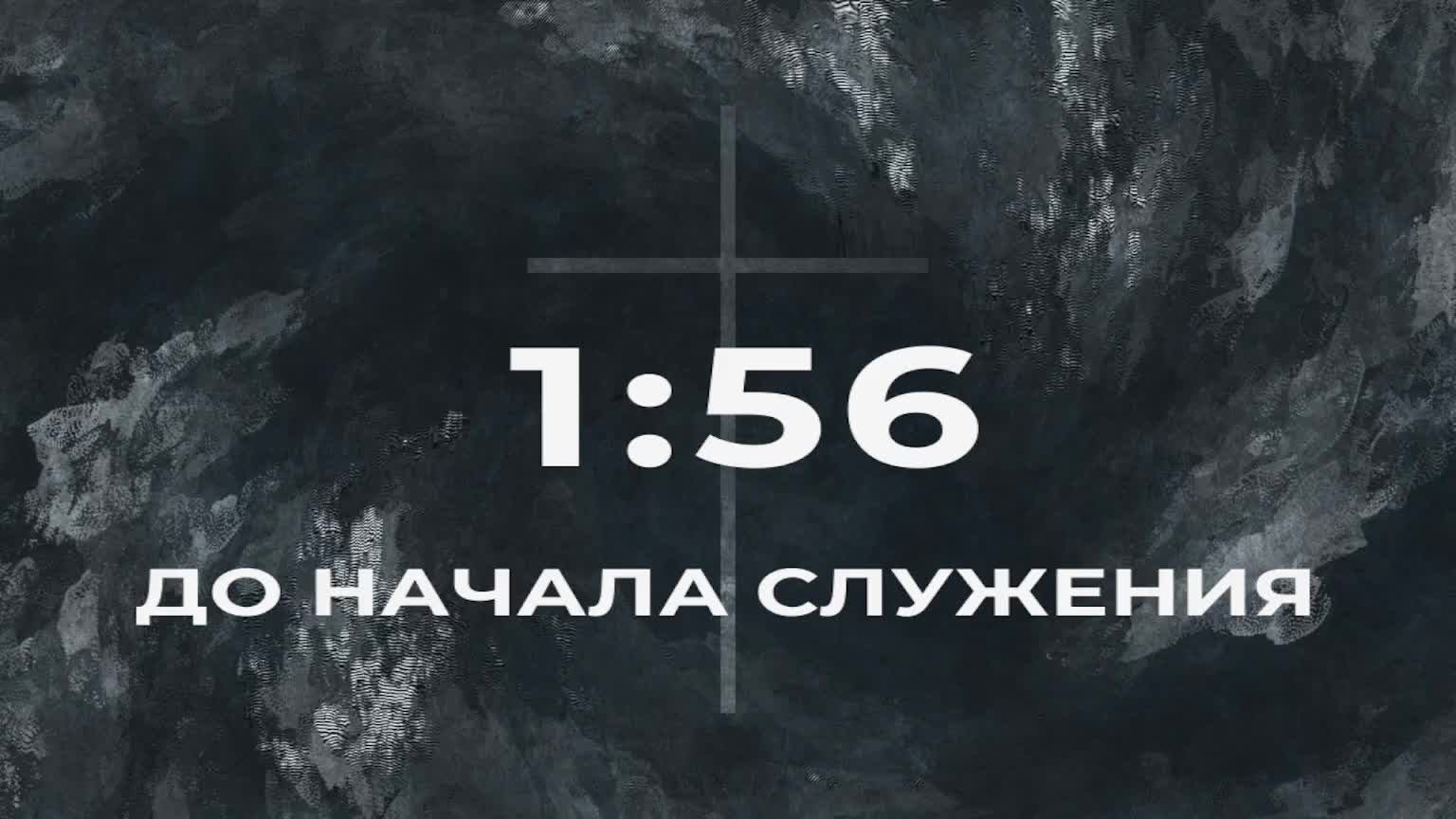 09/08/2026 | Воскресное Служение Церкви 