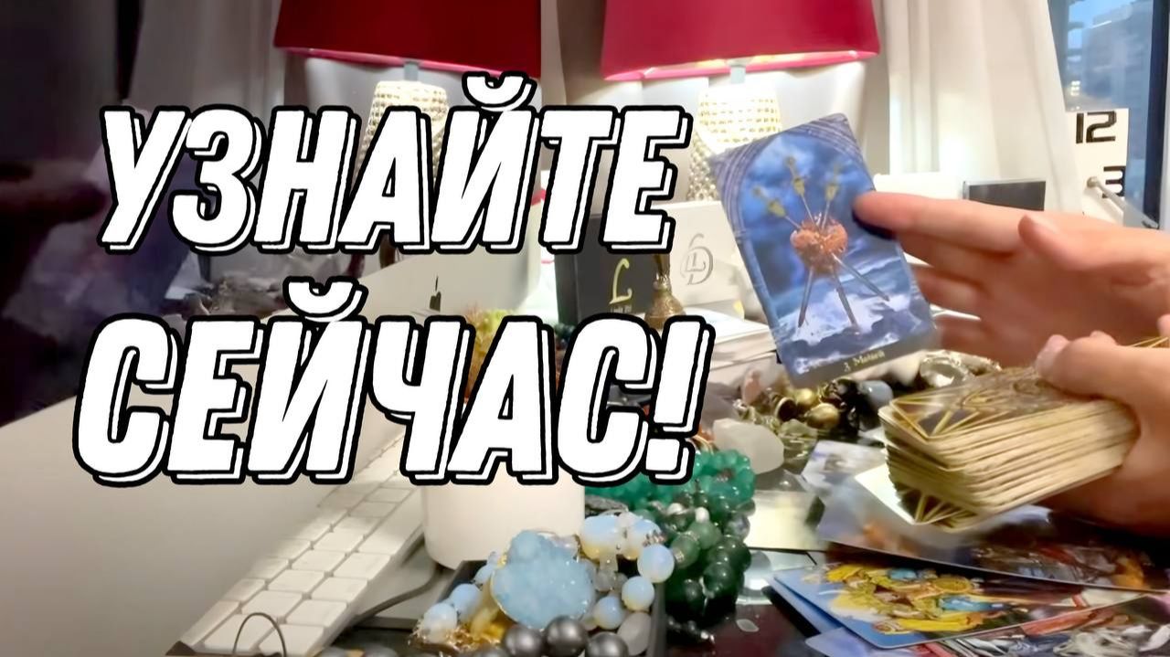 Как он видит ВАС СЕЙЧАС? 💥🔮 Таро расклад