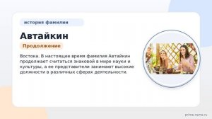По следам Автайкин: происхождение, история и склонение фамилии для продвижения вашего происхождения