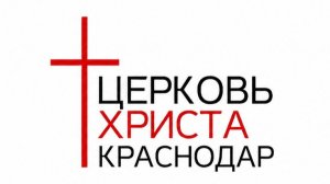 09-08-2026 Церковь Христа Краснодар прямая трансляция