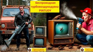 Беспроводное ВОЗДУХОДУЛО  PINTUDY . Цикл Видеообзоров Китайской лабуды с AliExpress . №1.
