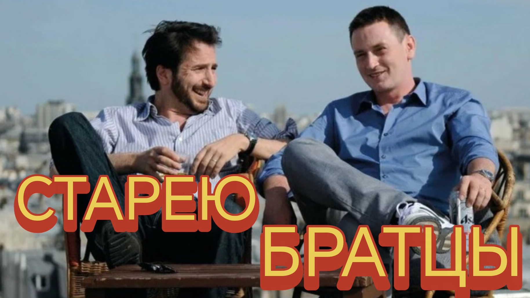 СТАРЕЮ,БРАТЦЫ. Песни для души.