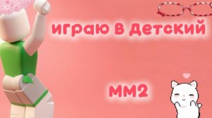 ИГРАЮ В ДЕТСКИЙ ММ2💥