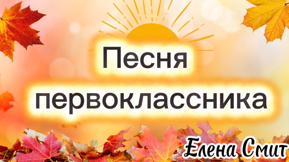 Песня первоклассника. Песня на 1 сентября