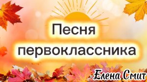 Песня первоклассника. Песня на 1 сентября