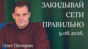 Закидывай сети правильно 9.08.2026.