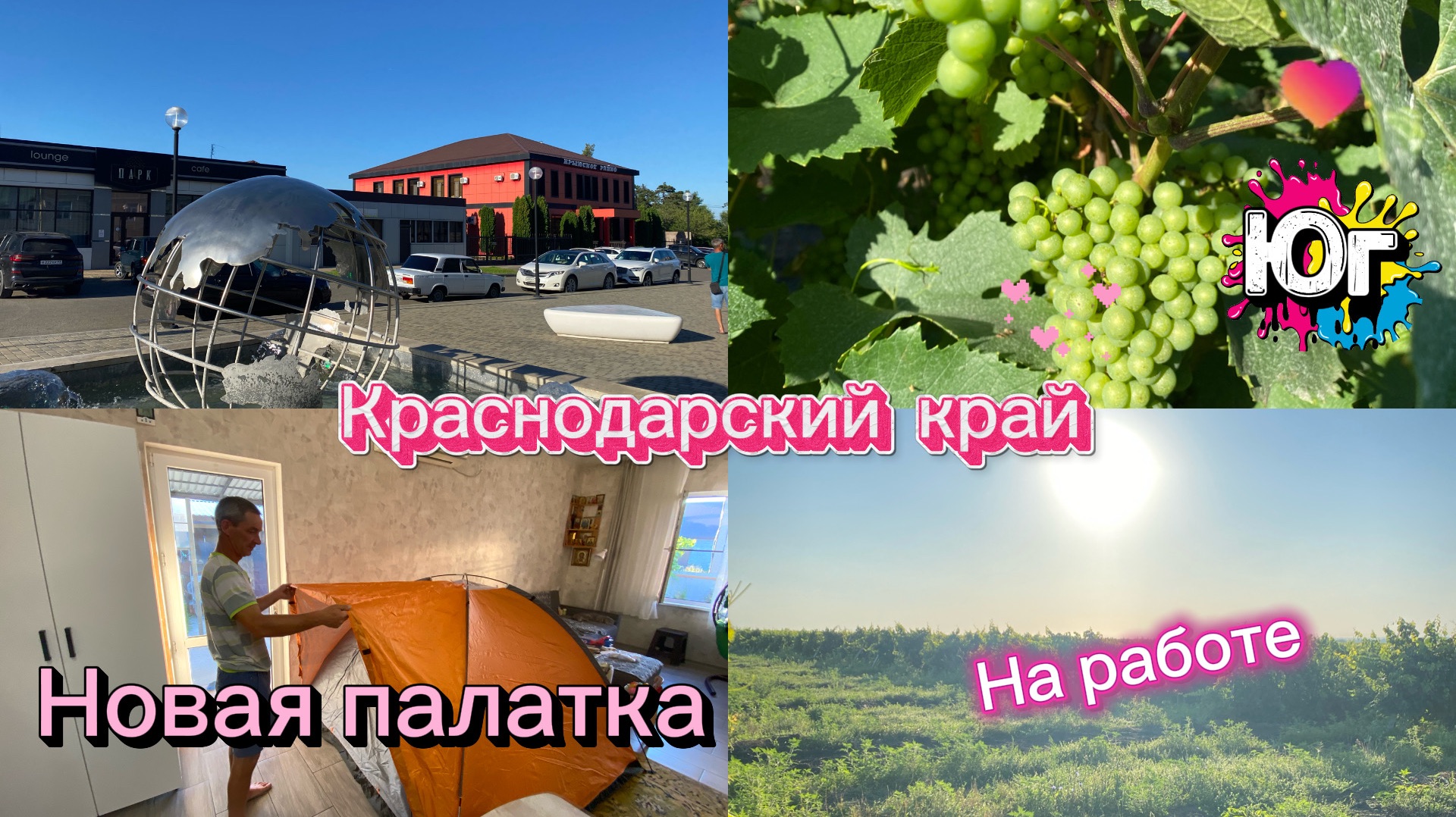 Купили дом. Работаем на юге. Гуляем в Крымске. Купили костюм Сергею.