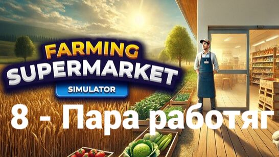 8. Пара работяг. Farming & Supermarket Simulator