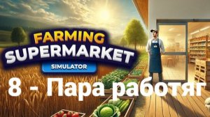 8. Пара работяг. Farming & Supermarket Simulator