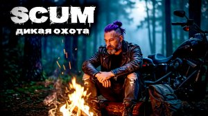 SCUM |PVE| ДЕНЬ#3 ВСЕ ПОШЛО ПО... #scum #dayz #дейз #survival #survivalgame