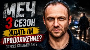 Меч 3 сезон — дата выхода | Когда выйдет Меч 3сезон?