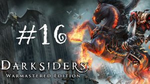 #16 ДАРКСАЙДЕРС | DARKSIDERS. СТИГИЕЦ ПРОЙДЕН С ПЕРВОГО РАЗА. ЮЮХУУУУ