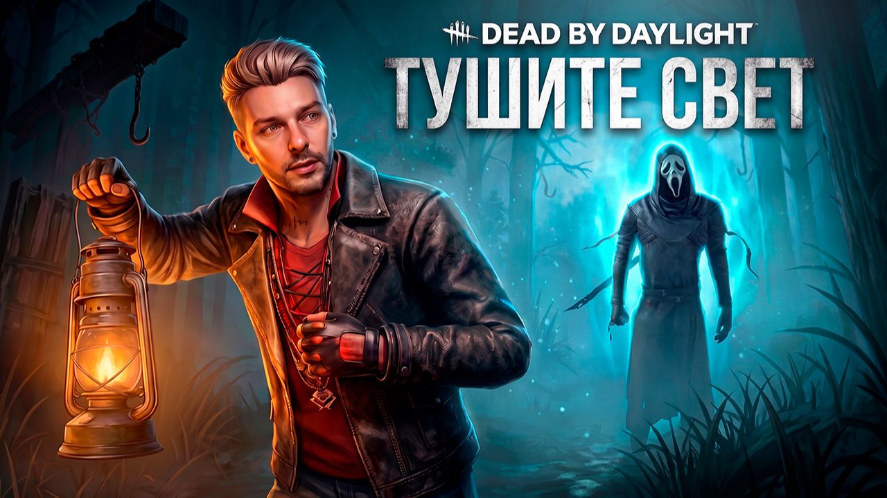 Режим Тушите Свет ► DEAD BY DAYLIGHT