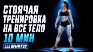 10-минутная тренировка на всё тело для женщин дома без оборудования