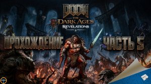 DOOM: THE DARK AGES - REVELATIONS. ПРОХОЖДЕНИЕ - ЧАСТЬ 5