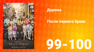 После первого брака 1 сезон 50 серия