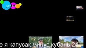 фрагмент взлома Кубань 24 (09.08.26)