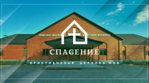 Воскресное богослужение церкви Спасение 09.08.2026