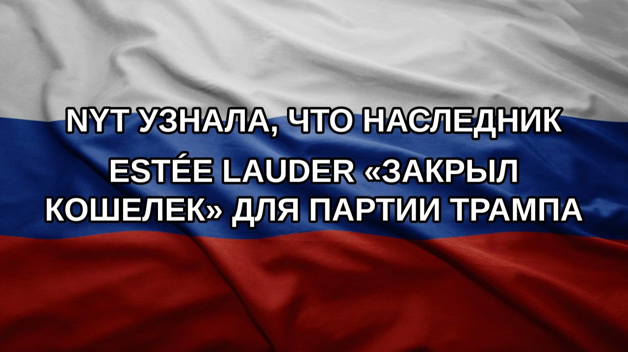 NYT узнала, что наследник Estée Lauder «закрыл кошелек» для партии Трампа