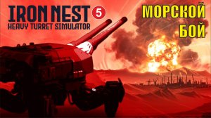 IRON NEST Heavy Turret Simulator - Морской бой