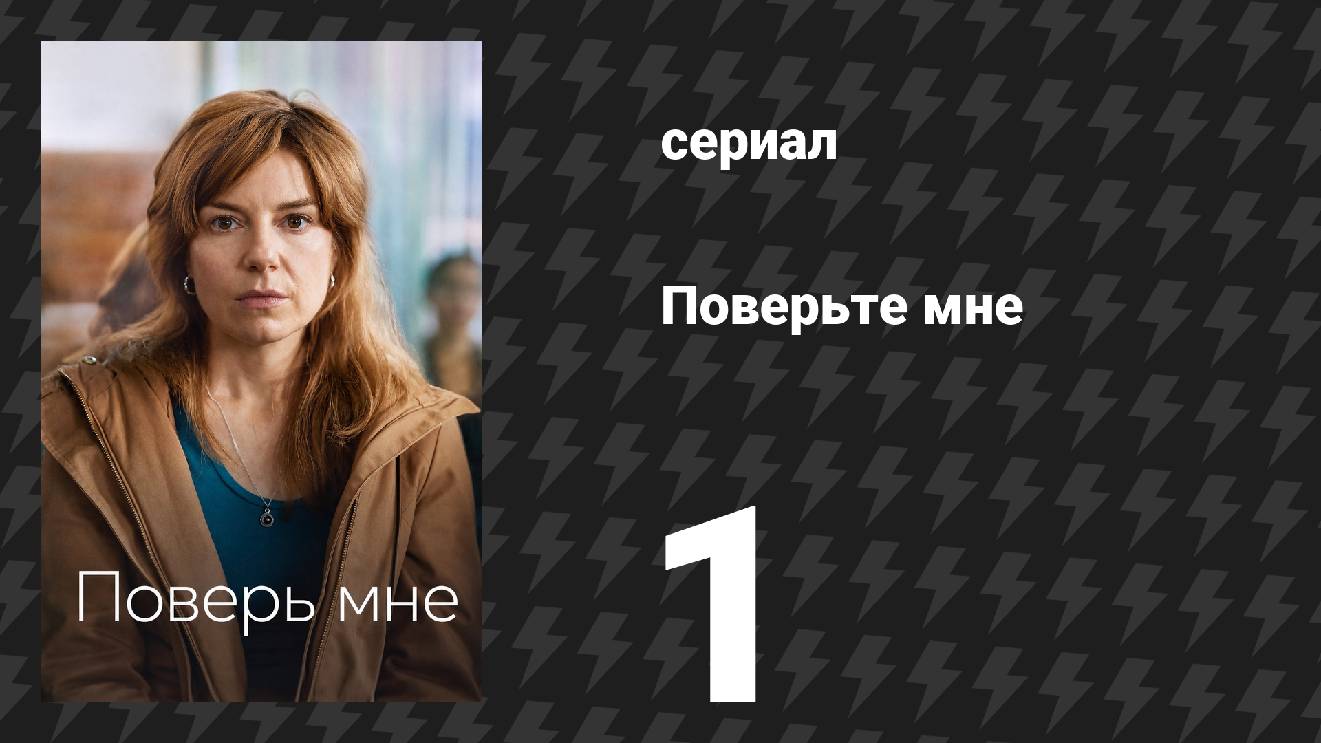 Поверьте мне 1 серия (сериал, 2026)